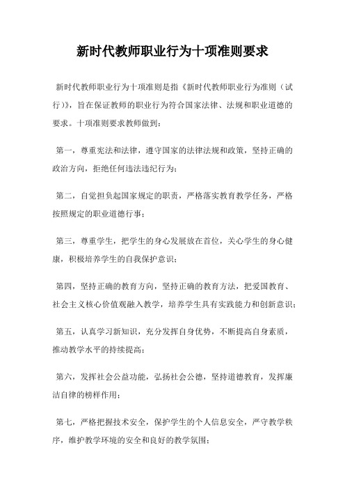 新时代教师职业行为十项准则要求