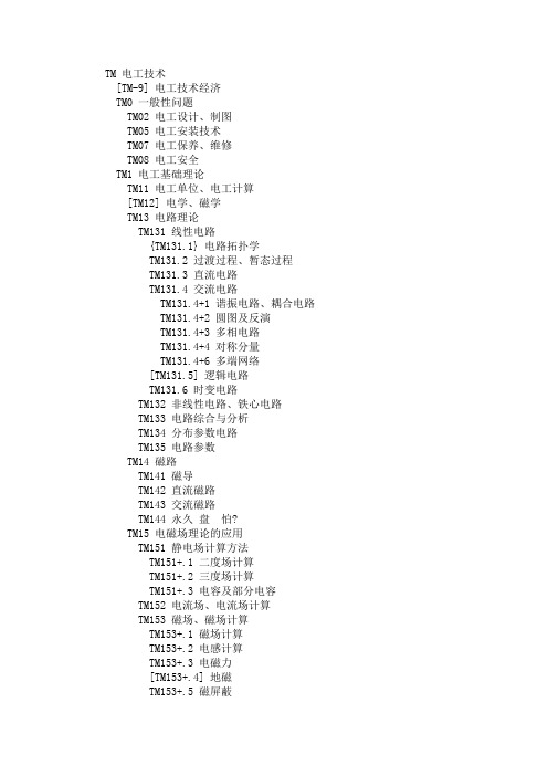 TM 电工技术中图分类号