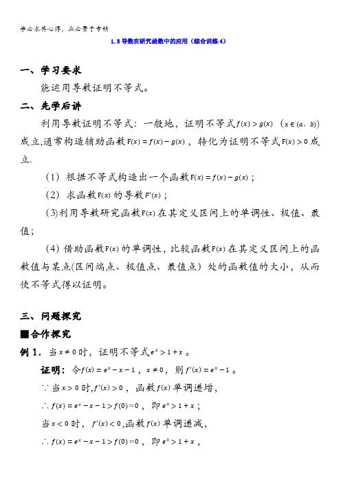 广东省肇庆市实验中学高中数学(理)选修2-2学案：1.3导数在研究函数中的应用(综合训练4)