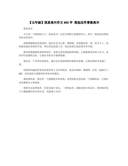 【五年级】我真高兴作文600字 想起这件事就高兴