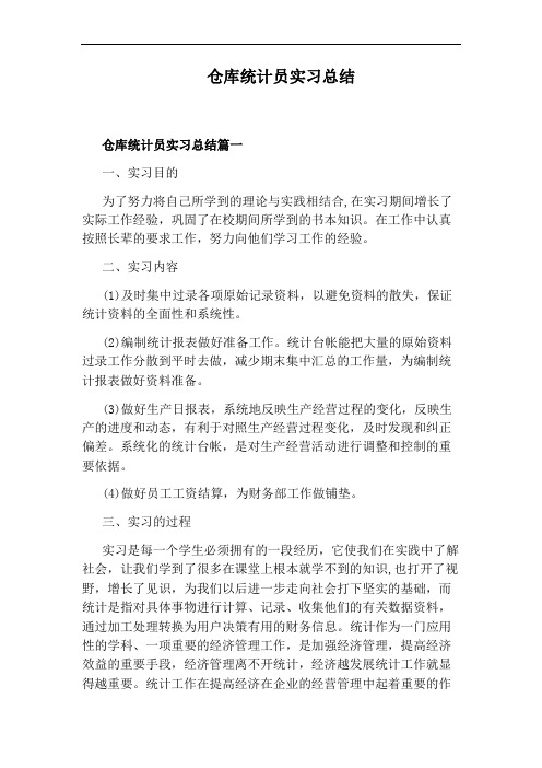 仓库统计员实习总结