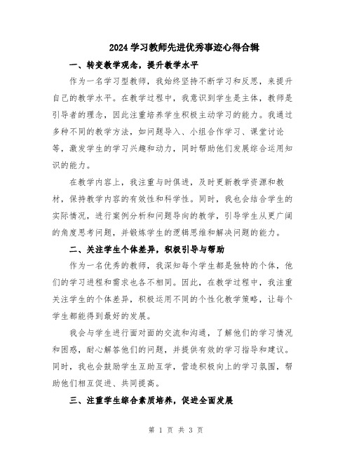 2024学习教师先进优秀事迹心得合辑