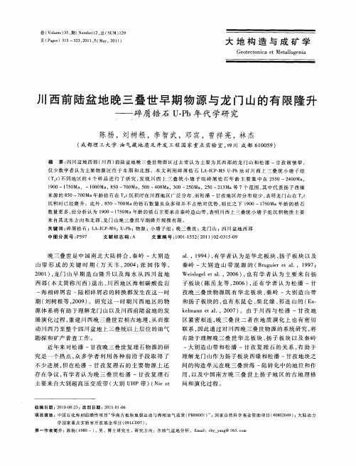 川西前陆盆地晚三叠世早期物源与龙门山的有限隆升——碎屑锆石U-Pb年代学研究