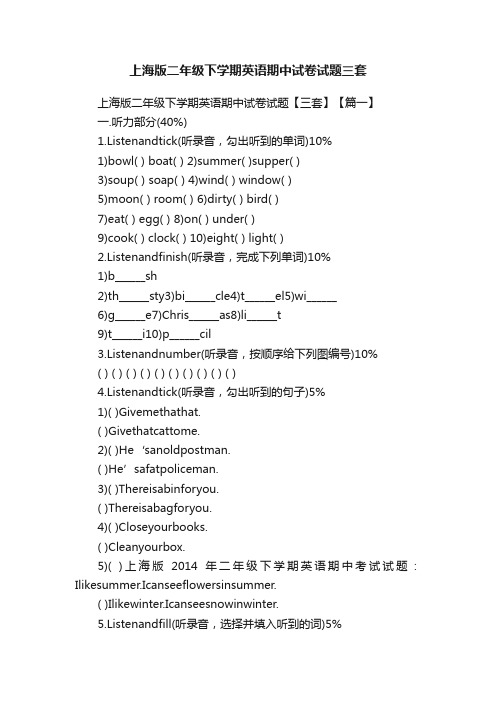 上海版二年级下学期英语期中试卷试题三套