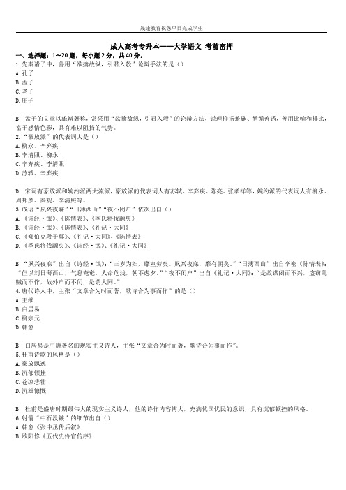 成人高考专升本大学语文考前密押试卷二(答案及解析)