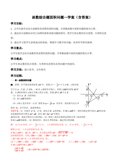 中考数学：函数综合题面积问题—学案(含答案)