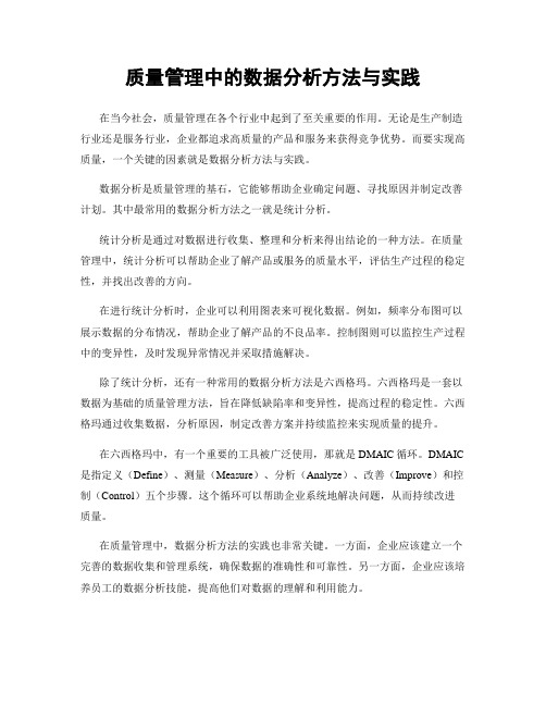 质量管理中的数据分析方法与实践