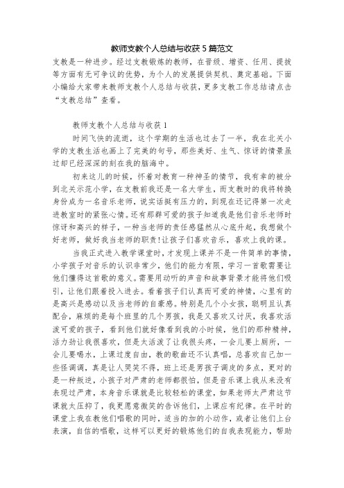 教师支教个人总结与收获5篇范文