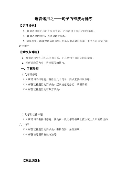 语言运用之——句子的衔接与排序(学生版)