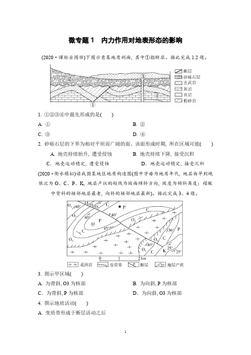 2022高考地理微专题训练—地表形态的塑造含答案