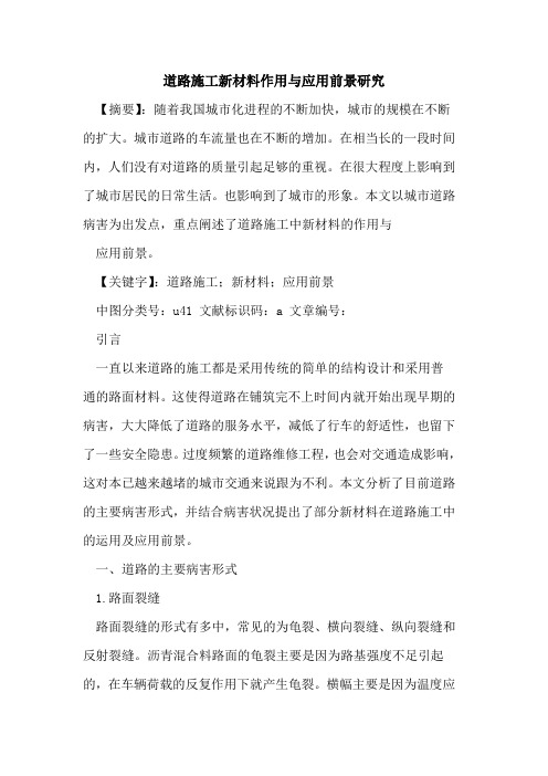 道路施工新材料作用与应用前景研究