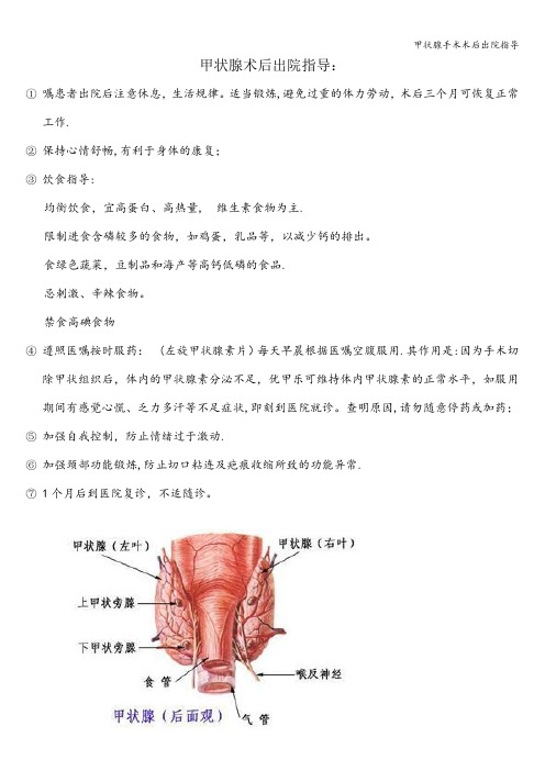 甲状腺手术术后出院指导