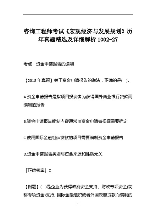 咨询工程师考试《宏观经济与发展规划》历年真题精选及详细解析1002-27