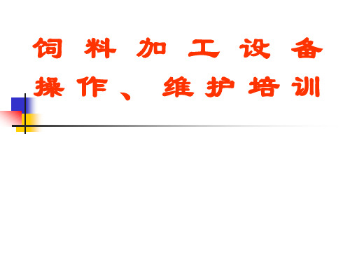 饲料加工设备操作、维护培训