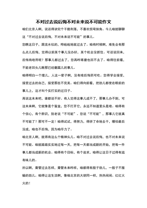 不对过去说后悔不对未来说不可能作文