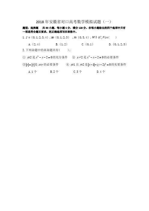 2018年安徽省对口高考数学模拟试题