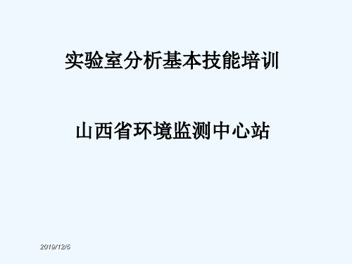 实验室分析基本技能培训