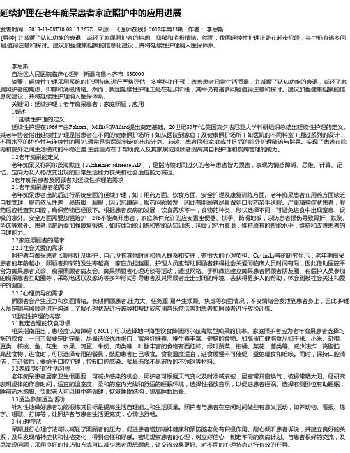 延续护理在老年痴呆患者家庭照护中的应用进展