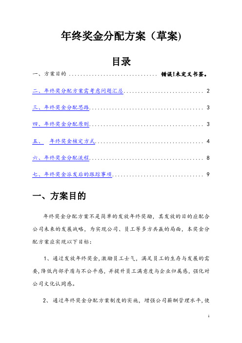 公司年终奖金分配方案10119