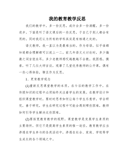 我的教育教学反思