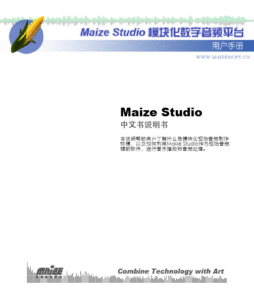 Maize Studio 1.2 中文说明书