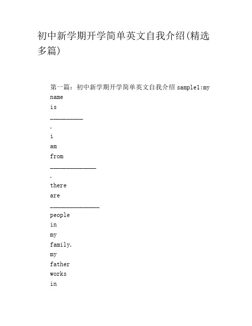 初中新学期开学简单英文自我介绍(精选多篇)