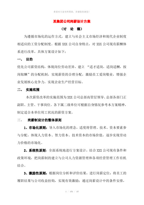 某集团公司岗薪设计方案