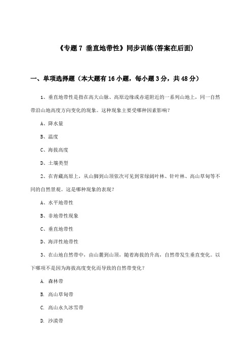 《专题7 垂直地带性》(同步训练)高中地理高中三年级_中图版_2024-2025学年