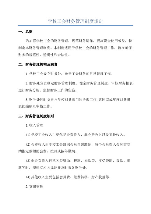 学校工会财务管理制度规定