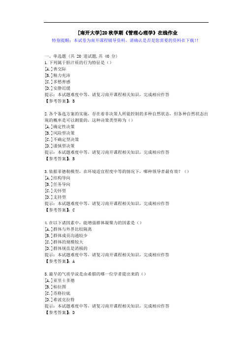 [南开大学]20秋学期[1709-2009]《管理心理学》在线作业答案