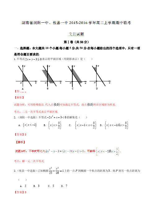 湖南省浏阳一中、攸县一中2015-2016学年高二上学期期中联考文数试题解析(解析版)