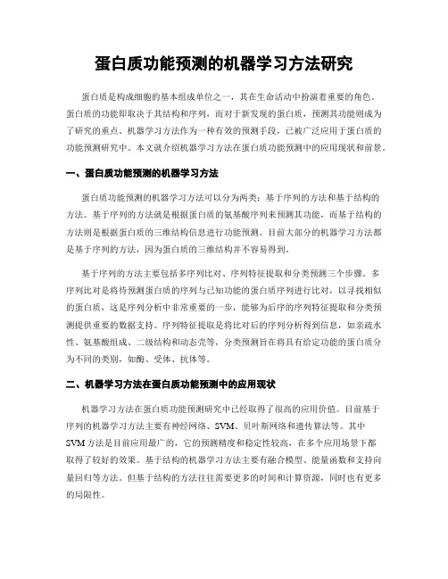 蛋白质功能预测的机器学习方法研究