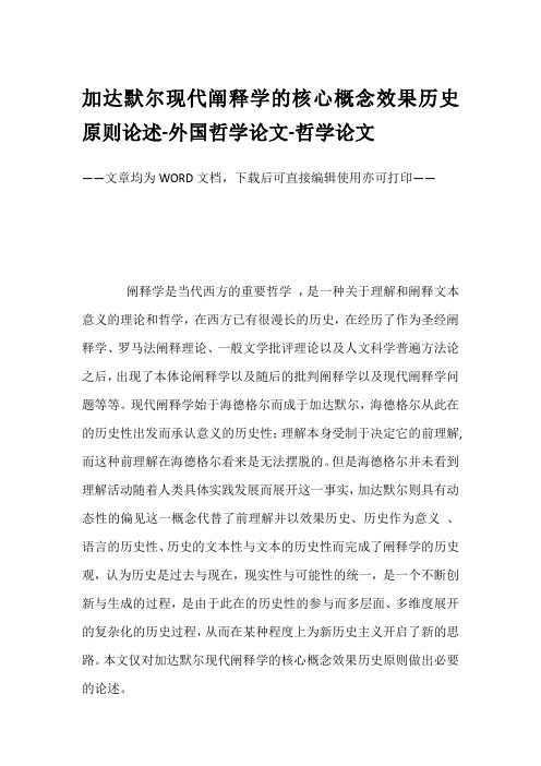 加达默尔现代阐释学的核心概念效果历史原则论述-外国哲学论文-哲学论文