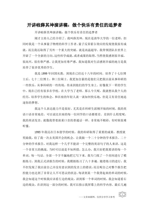 开讲啦薛其坤演讲稿：做个快乐有责任的追梦者