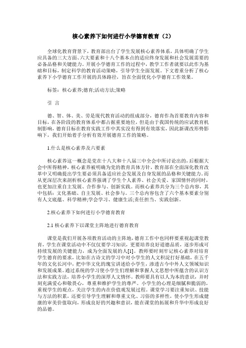 核心素养下如何进行小学德育教育(2)