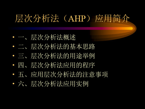 层次分析法(AHP)应用简介