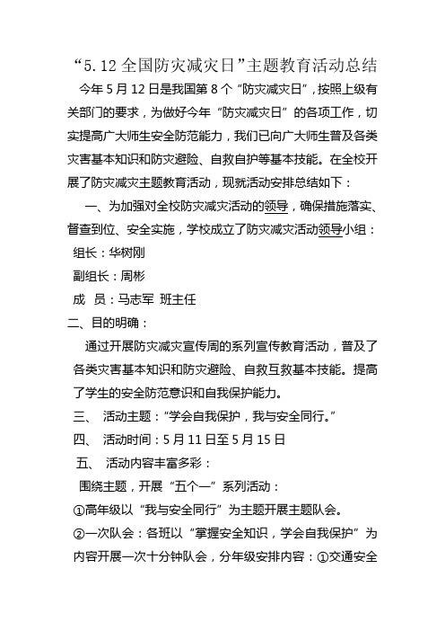 2016年防灾减灾教育日活动总结doc.