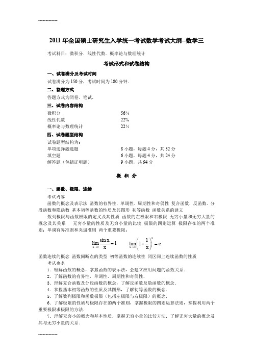 [整理]考研数学三大纲--经济类