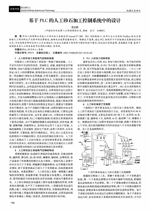 基于PLC的人工砂石加工控制系统中的设计