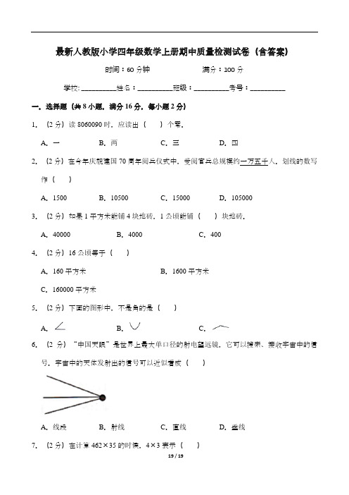 最新人教版小学四年级数学上册期中质量检测试卷(含答案)