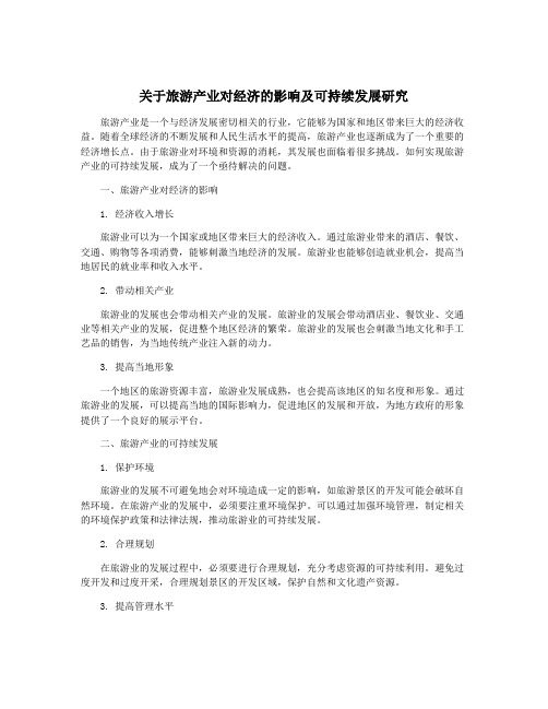 关于旅游产业对经济的影响及可持续发展研究