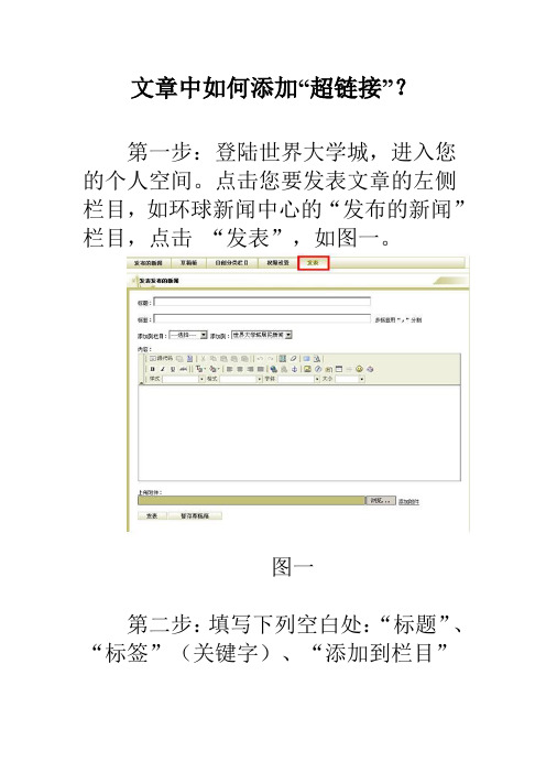 23、世界大学城中发表文章中如何添加“超链接”？