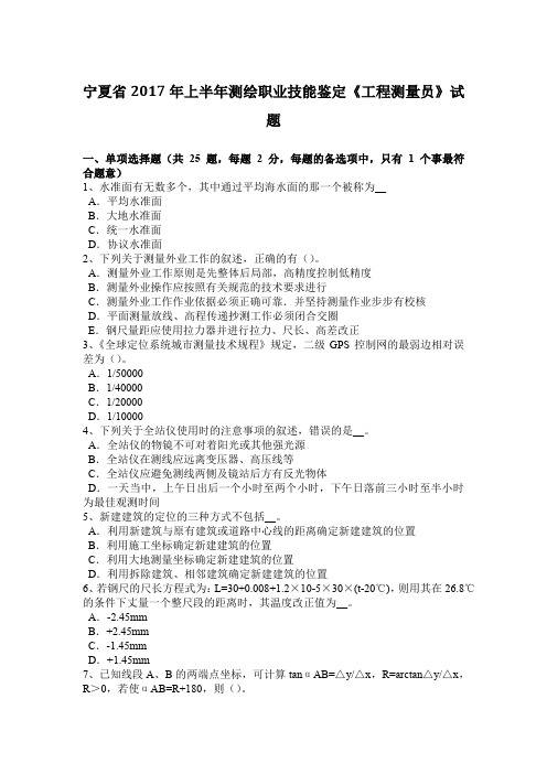 宁夏省2017年上半年测绘职业技能鉴定《工程测量员》试题