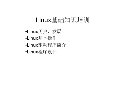 (参考资料)Linux基础知识培训