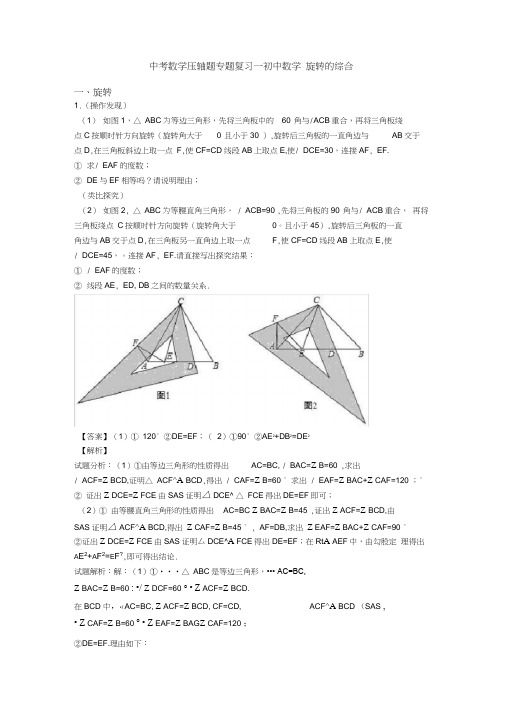 中考数学压轴题专题复习—初中数学旋转的综合