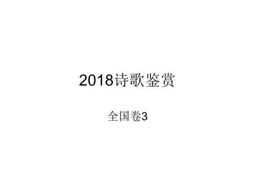 2018全国卷3诗歌精卫词赏析