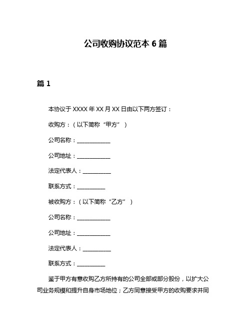 公司收购协议范本6篇