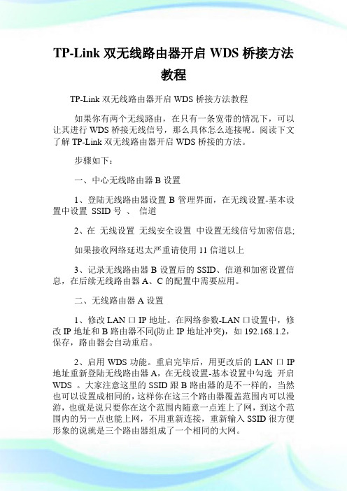 TP-Link双无线路由器开启WDS桥接方法教程.doc