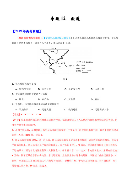 2017-2019年高考真题地理分项汇编专题12 交通