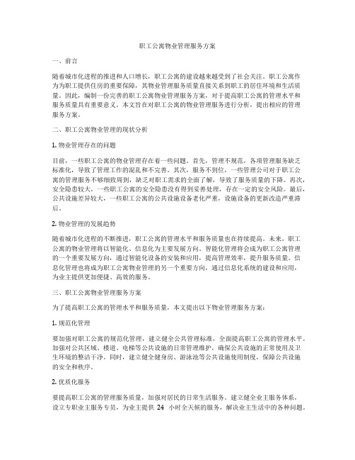 职工公寓物业管理服务方案